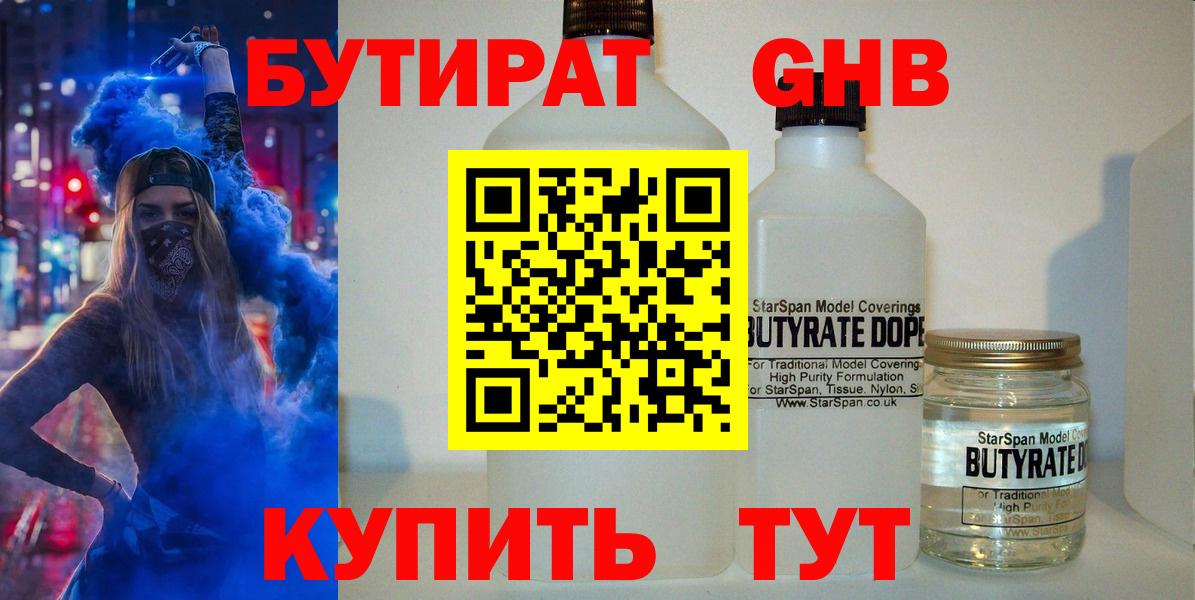Бутират 99%  Вход с VPN  Рубцовск 