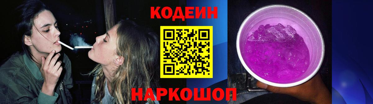 Рубцовск  Кодеиновый сироп Lean напиток Lean (лин)  Вход с VPN 